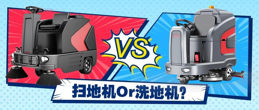 掃地機還是洗地機？不同場景應(yīng)該怎么選？