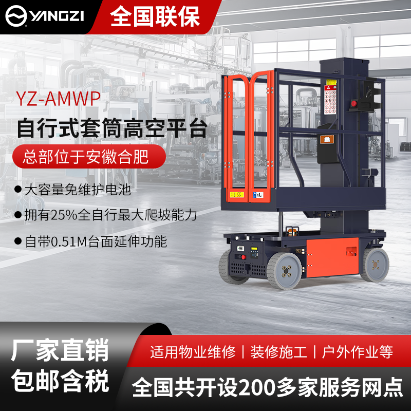揚子自行式套筒高空作業平臺AMWP