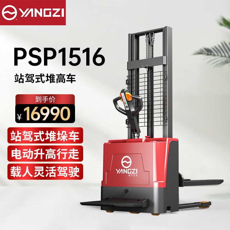 揚子（YANGZI）叉車電動堆高車站駕式液壓倉儲搬運車托盤升高裝卸堆垛車YZ-PSP1516