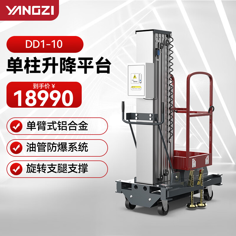 揚子（YANGZI）電動液壓升降機(jī)小型移動高空作業(yè)平臺物業(yè)維修登高車DD1-10單桅升高10米可定制