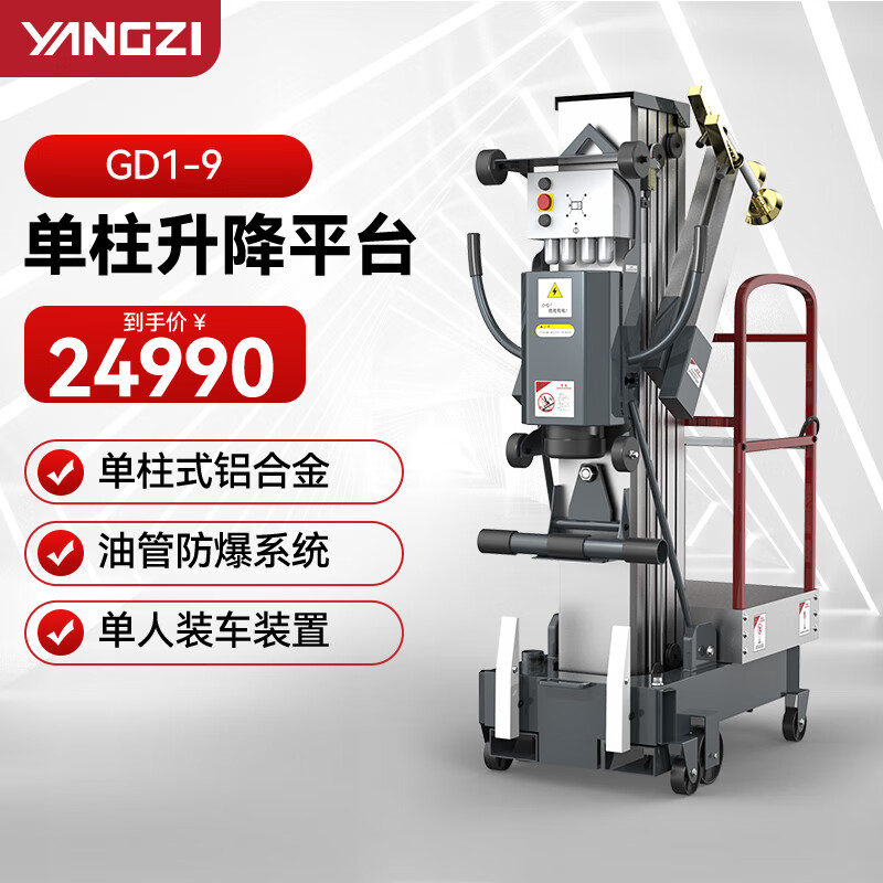 揚子（YANGZI）鋁合金電動升降機(jī)提升機(jī)移動式工地用高空升降平臺YZGD1-9 單桅升高9米