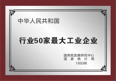 揚子獲得行業50家大型工業企業