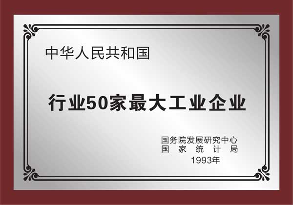 揚子獲得行業50家大型工業企業